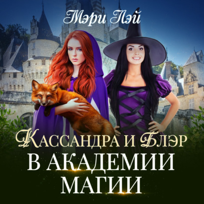 Кассандра и Блэр в Академии магии — Мэри Лэй