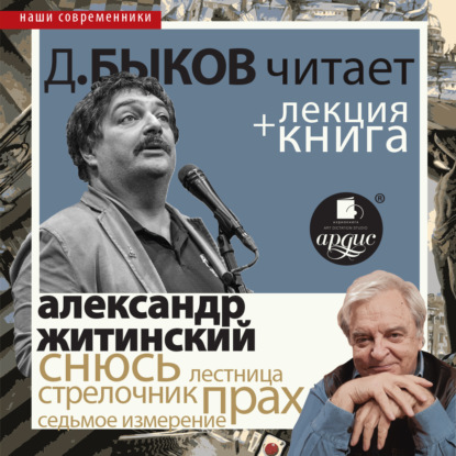 «Снюсь» в исполнении Дмитрия Быкова + Лекция Быкова Д. — Дмитрий Быков