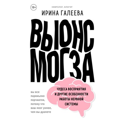 Вынос мозга. Чудеса восприятия и другие особенности работы нервной системы — Ирина Галеева