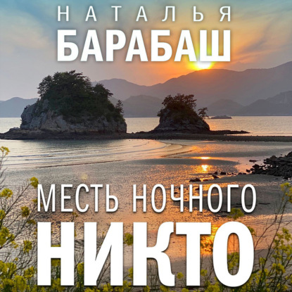 Месть Ночного Никто — Наталья Барабаш