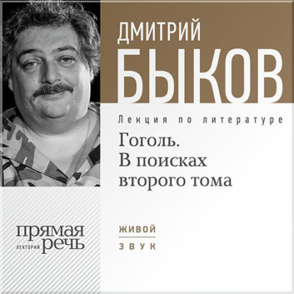 Лекция «Гоголь. В поисках второго тома» — Дмитрий Быков