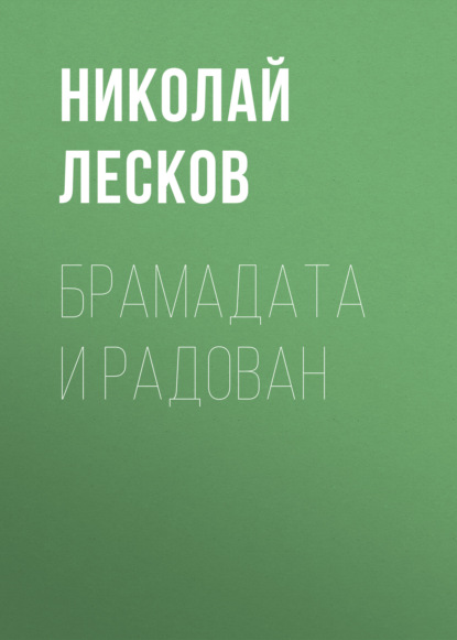 Брамадата и Радован — Николай Лесков