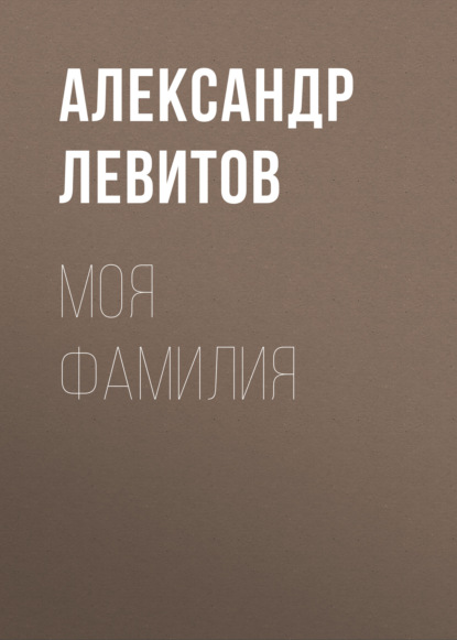 Моя фамилия — Александр Левитов