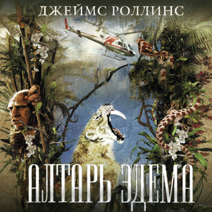 Алтарь Эдема — Джеймс Роллинс