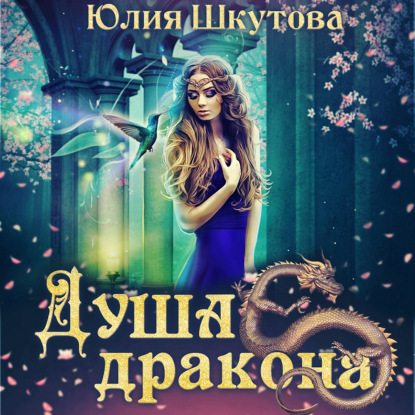 Душа дракона — Юлия Шкутова