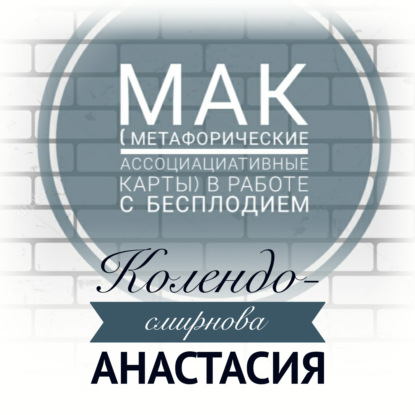 МАК (метафорические ассоциативные карты) в работе с бесплодием — Анастасия Колендо-Смирнова