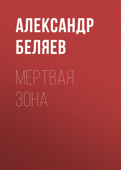 Мертвая зона — Александр Беляев