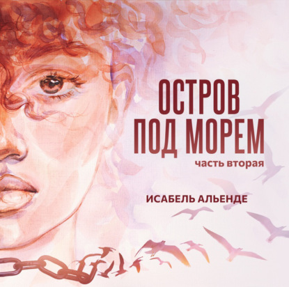 Остров под морем. Часть вторая — Исабель Альенде