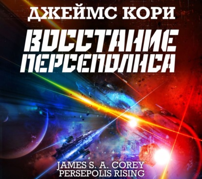 Восстание Персеполиса — Джеймс С. А. Кори