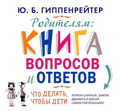 Родителям. Книга вопросов и ответов — Ю. Б. Гиппенрейтер