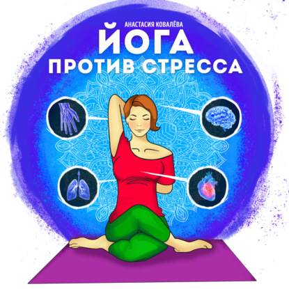 Йога против стресса — Анастасия Ковалева