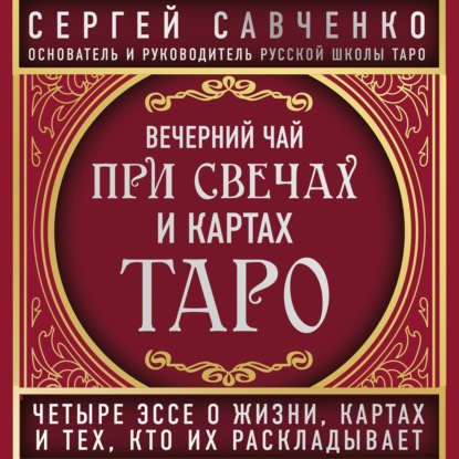 Вечерний чай при свечах и картах Таро. Избранные эссе — Сергей Савченко