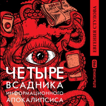 Четыре всадника информационного апокалипсиса. Краткое пособие по управлению репутацией политика в условиях новой информационной реальности — Евгения Стулова