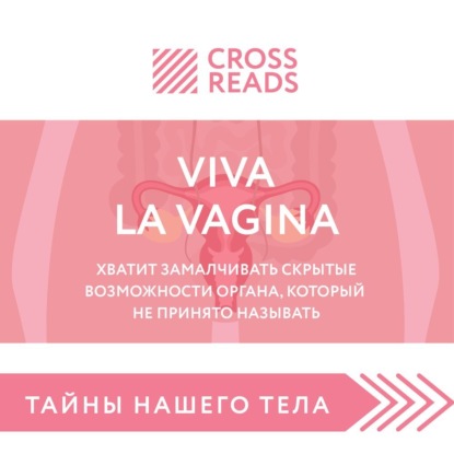 Саммари книги «Viva la vagina. Хватит замалчивать скрытые возможности органа, который не принято называть» — Коллектив авторов