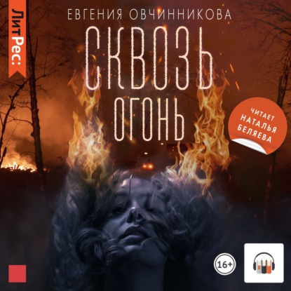 Сквозь огонь — Евгения Овчинникова