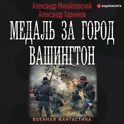 Медаль за город Вашингтон — Александр Михайловский