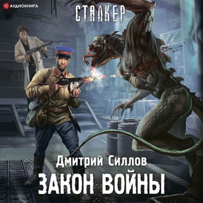 Закон войны — Дмитрий Силлов