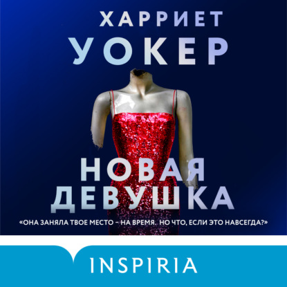 Новая девушка — Харриет Уокер