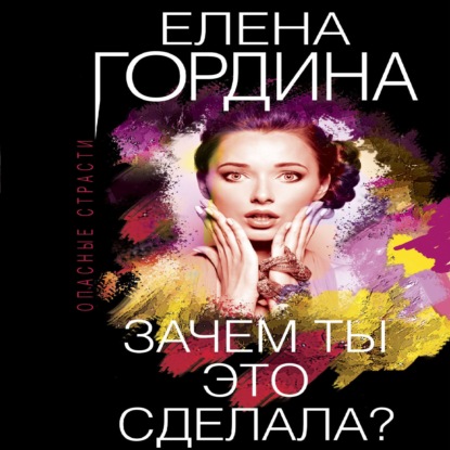 Зачем ты это сделала? — Елена Гордина