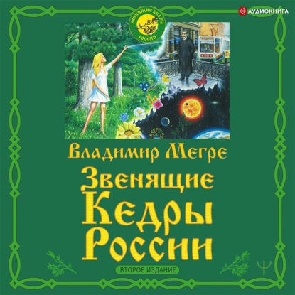 Звенящие кедры России. Второе издание — Владимир Мегре