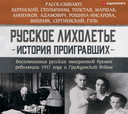 Русское лихолетье. История проигравших. Воспоминания русских эмигрантов времен революции 1917 года и Гражданской войны — Сборник