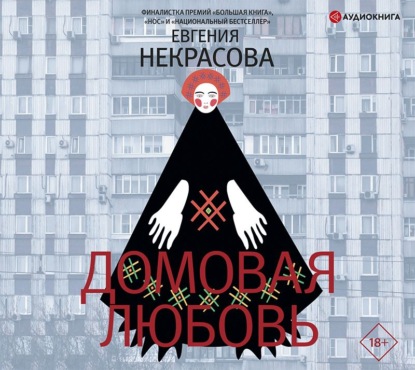 Домовая любовь — Евгения Некрасова