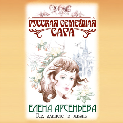 Год длиною в жизнь — Елена Арсеньева