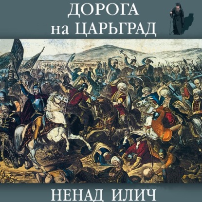 Дорога на Царьград — Ненад Илич