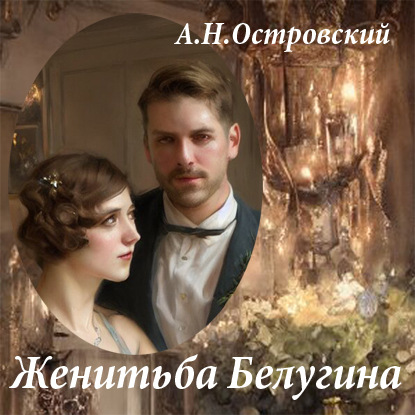 Женитьба Белугина — Александр Островский