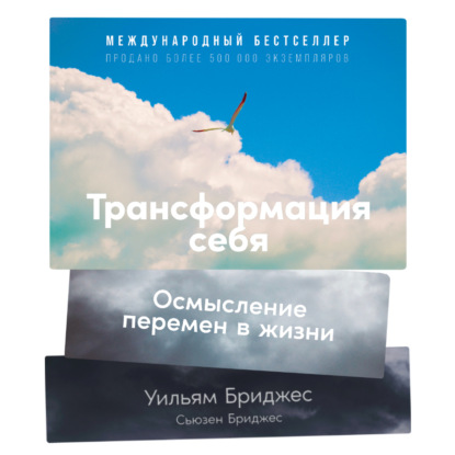 Трансформация себя. Осмысление изменений в жизни — Уильям Бриджес