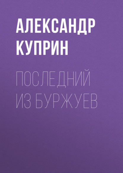 Последний из буржуев — Александр Куприн