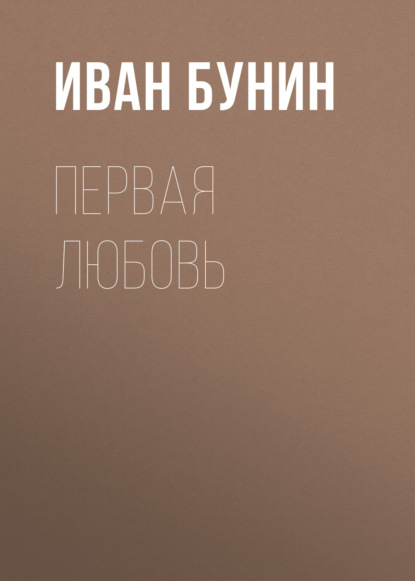 Первая любовь — Иван Бунин