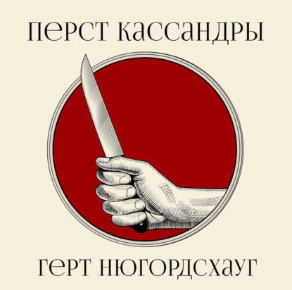 Перст Кассандры — Герт Нюгордсхауг