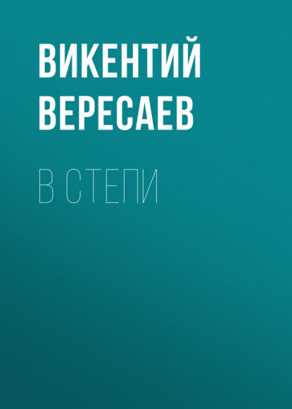 В степи — Викентий Вересаев