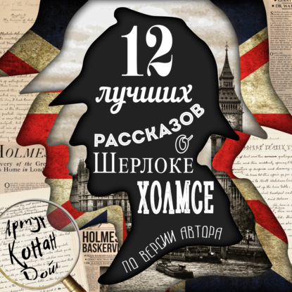 12 лучших рассказов о Шерлоке Холмсе (по версии автора) — Артур Конан Дойл