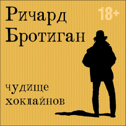 Чудище Хоклайнов — Ричард Бротиган