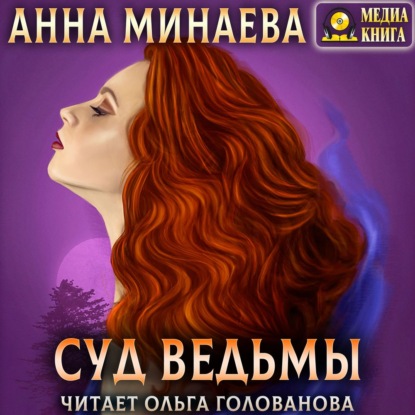 Суд ведьмы — Анна Минаева