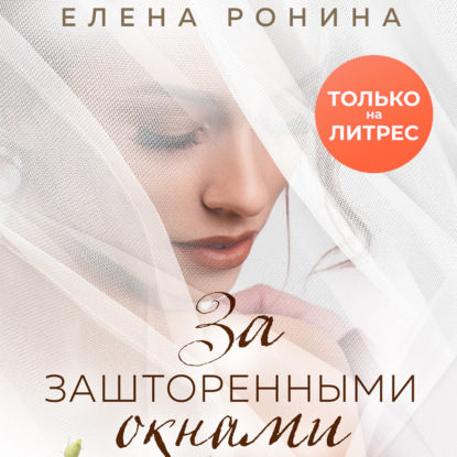 За зашторенными окнами — Елена Ронина