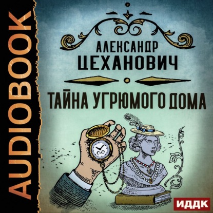 Тайна угрюмого дома — Александр Цеханович