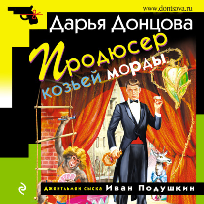 Продюсер козьей морды — Дарья Донцова