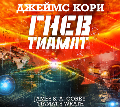 Гнев Тиамат — Джеймс С. А. Кори