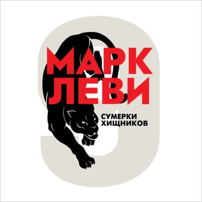 Сумерки хищников — Марк Леви