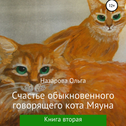 Счастье обыкновенного говорящего кота Мяуна — Ольга Станиславовна Назарова