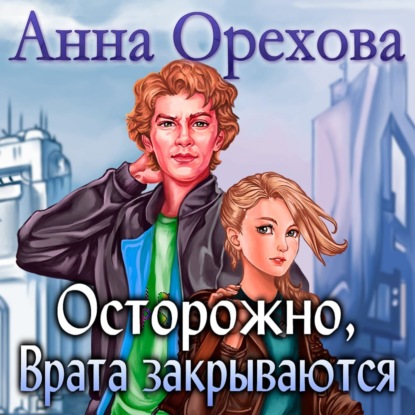 Осторожно, Врата закрываются — Анна Орехова