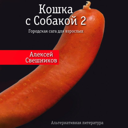 Кошка с Собакой 2 — Алексей Свешников