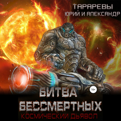 Битва бессмертных. Космический дьявол. Книга вторая — Юрий Тарарев