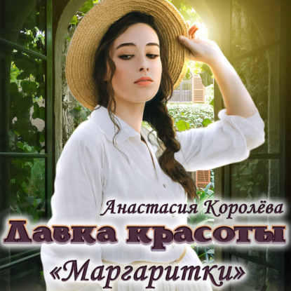 Лавка красоты «Маргаритки» — Анастасия Королёва