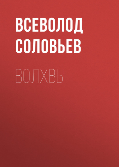 Волхвы — Всеволод Соловьев