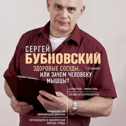 Здоровые сосуды, или Зачем человеку мышцы? — Сергей Бубновский