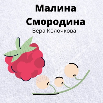 Малина Смородина — Вера Колочкова